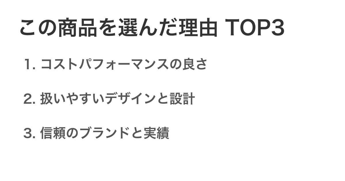 この商品を選んだ理由TOP3