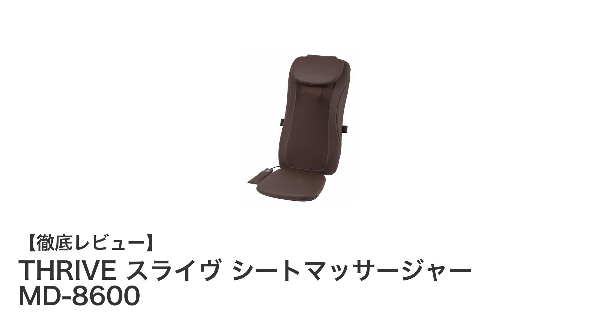 自宅で手軽に本格ケア!THRIVE スライヴ シートマッサージャー MD-8600の魅力とは?