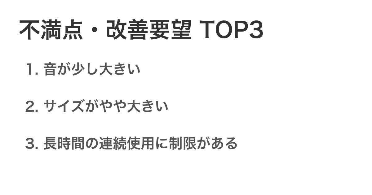 不満点・改善要望TOP3