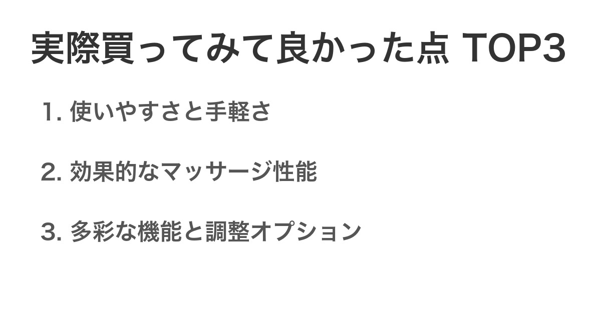 実際買ってみて良かった点TOP3