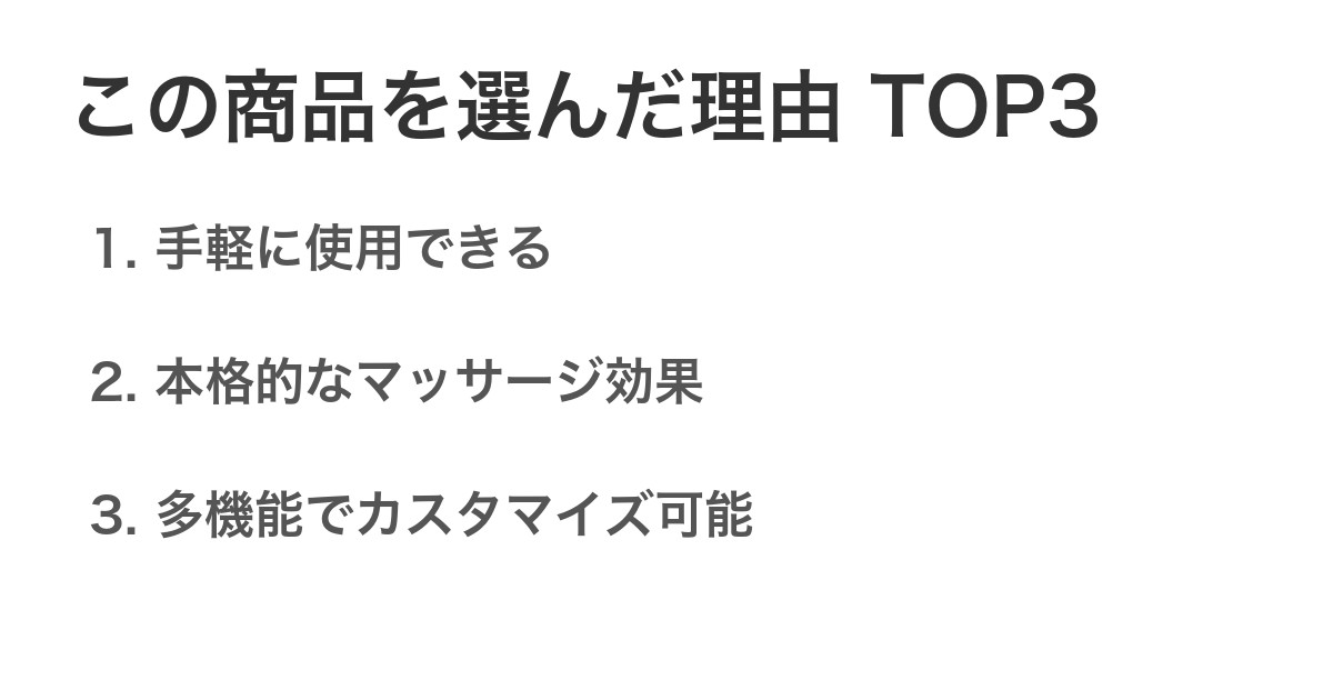 この商品を選んだ理由TOP3