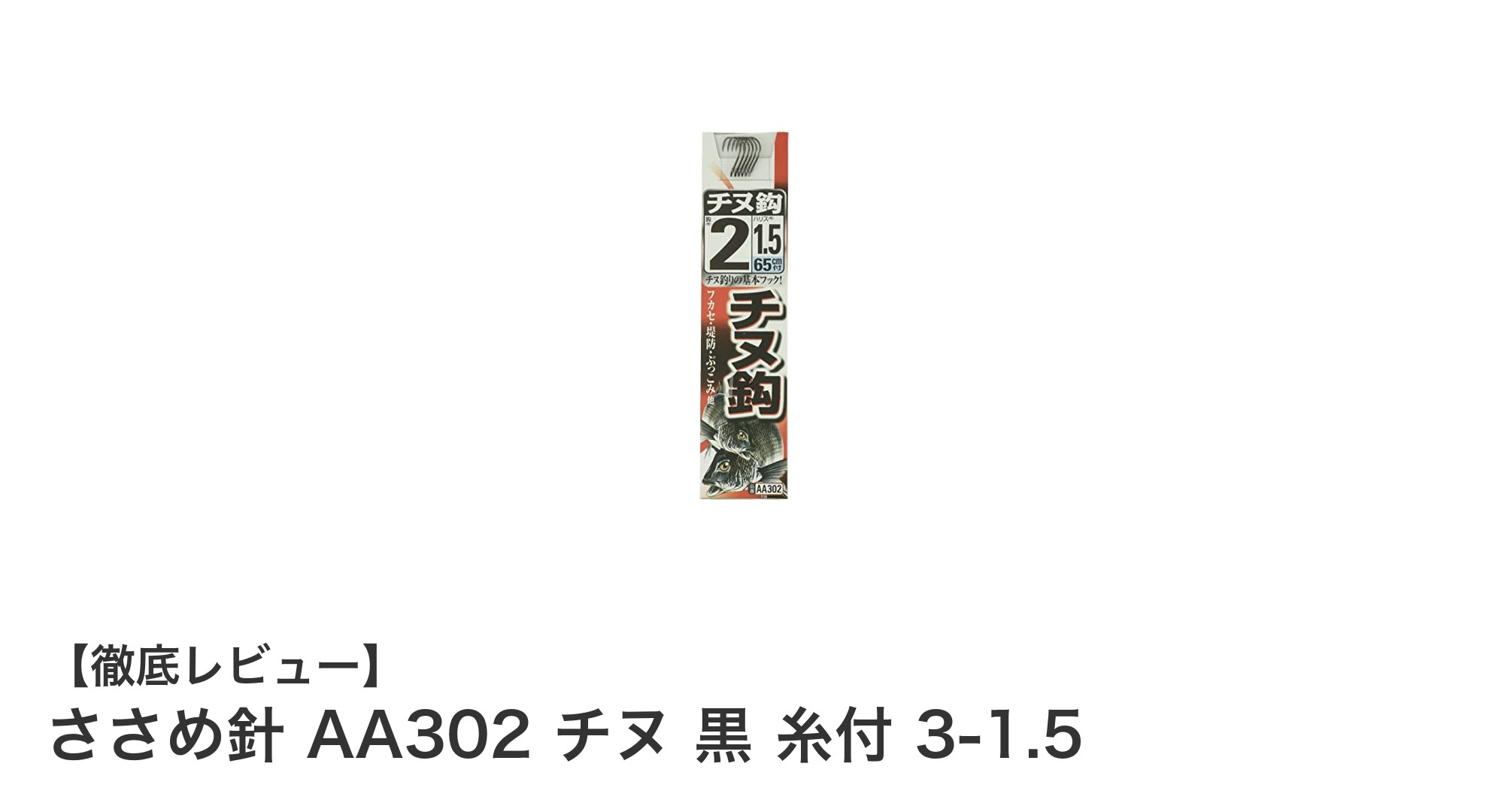 ささめ針 AA302 チヌ 黒 糸付 3-1.5で始める快適チヌ釣り体験