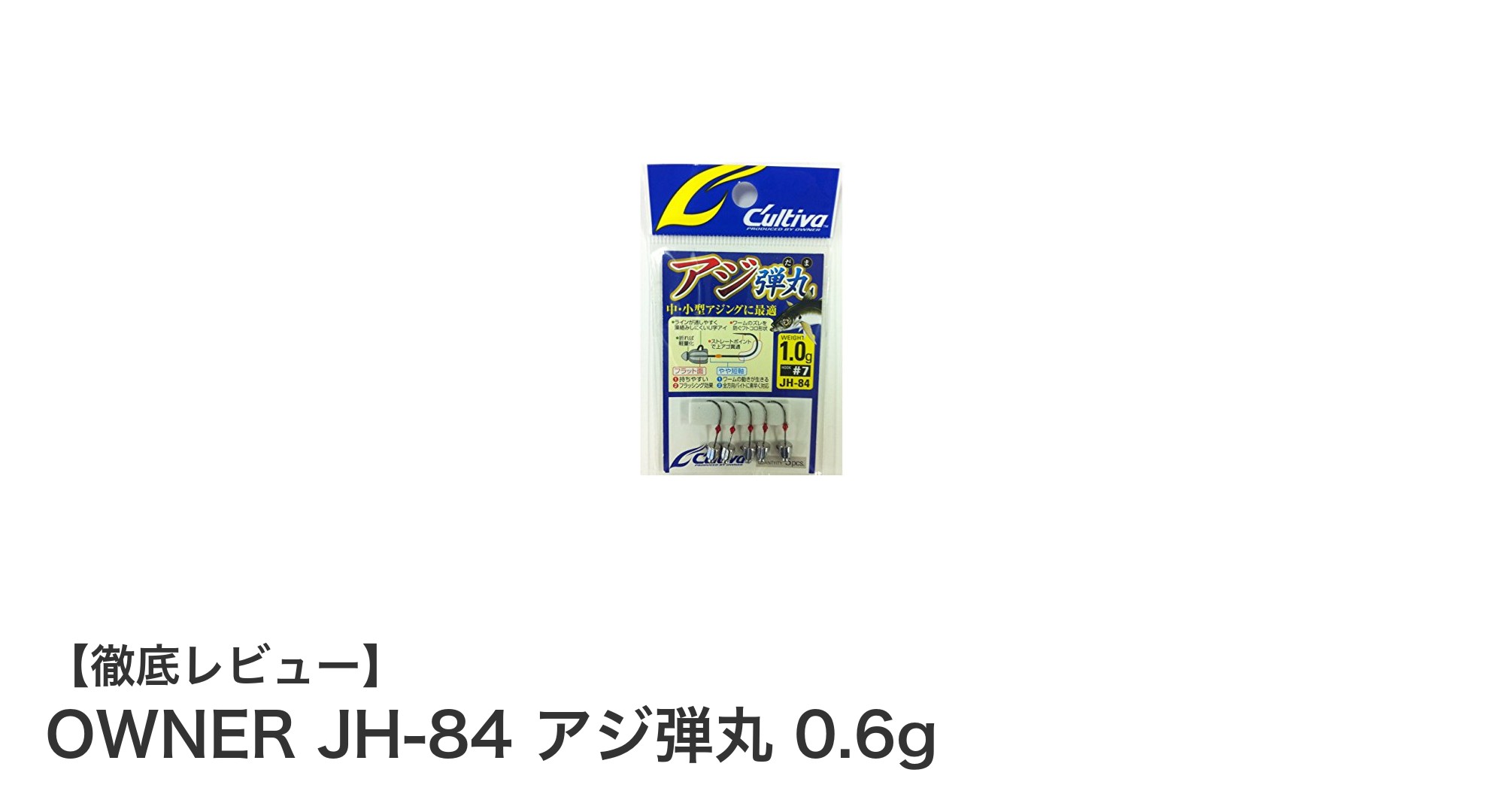 OWNER JH-84 アジ弾丸 0.6gで狙う！アジ釣りに最適な軽量ジグヘッドの秘密