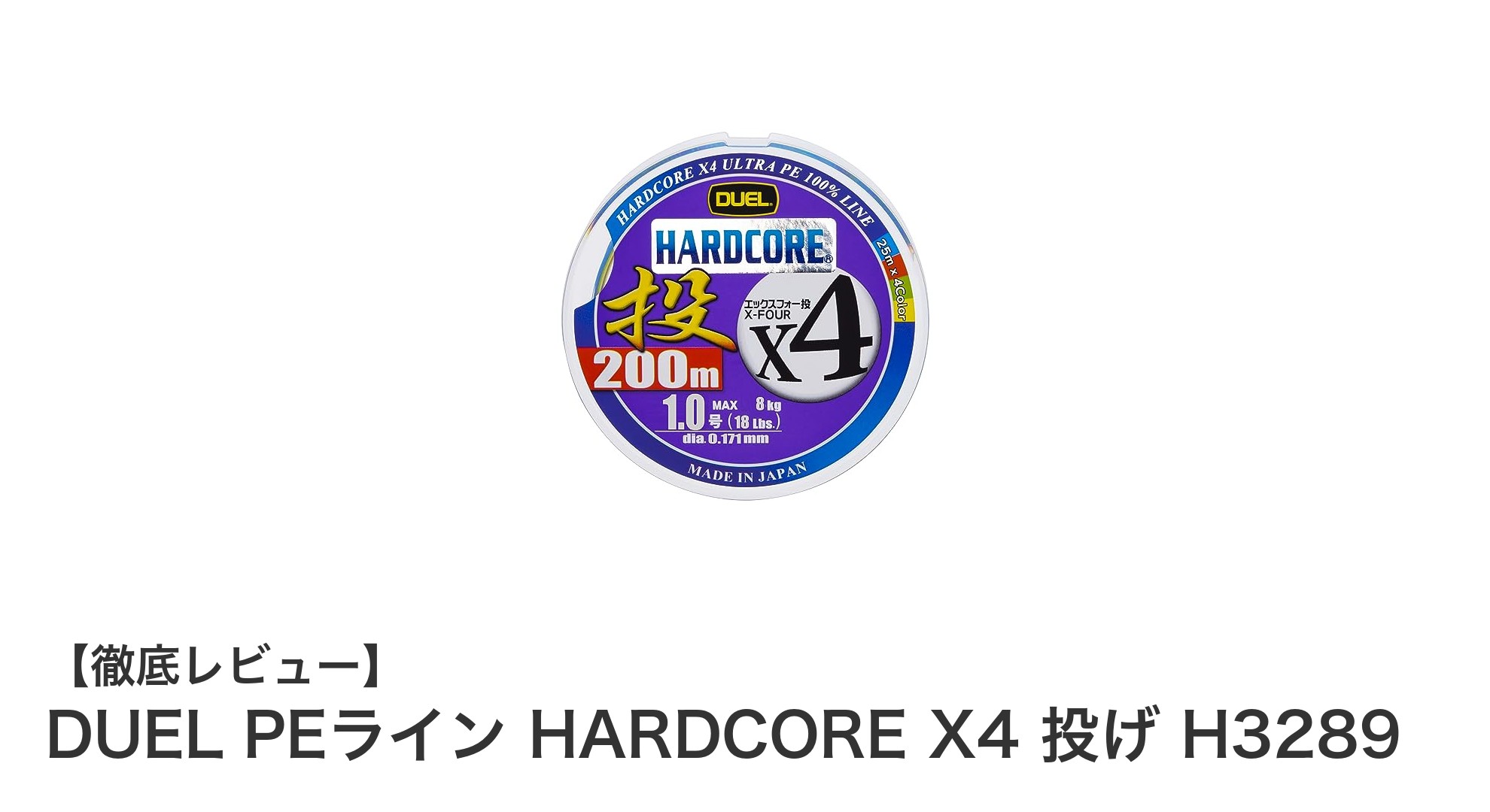 投げ釣りに最適！DUELの高感度PEライン『HARDCORE X4 投げ H3289』の魅力とは？