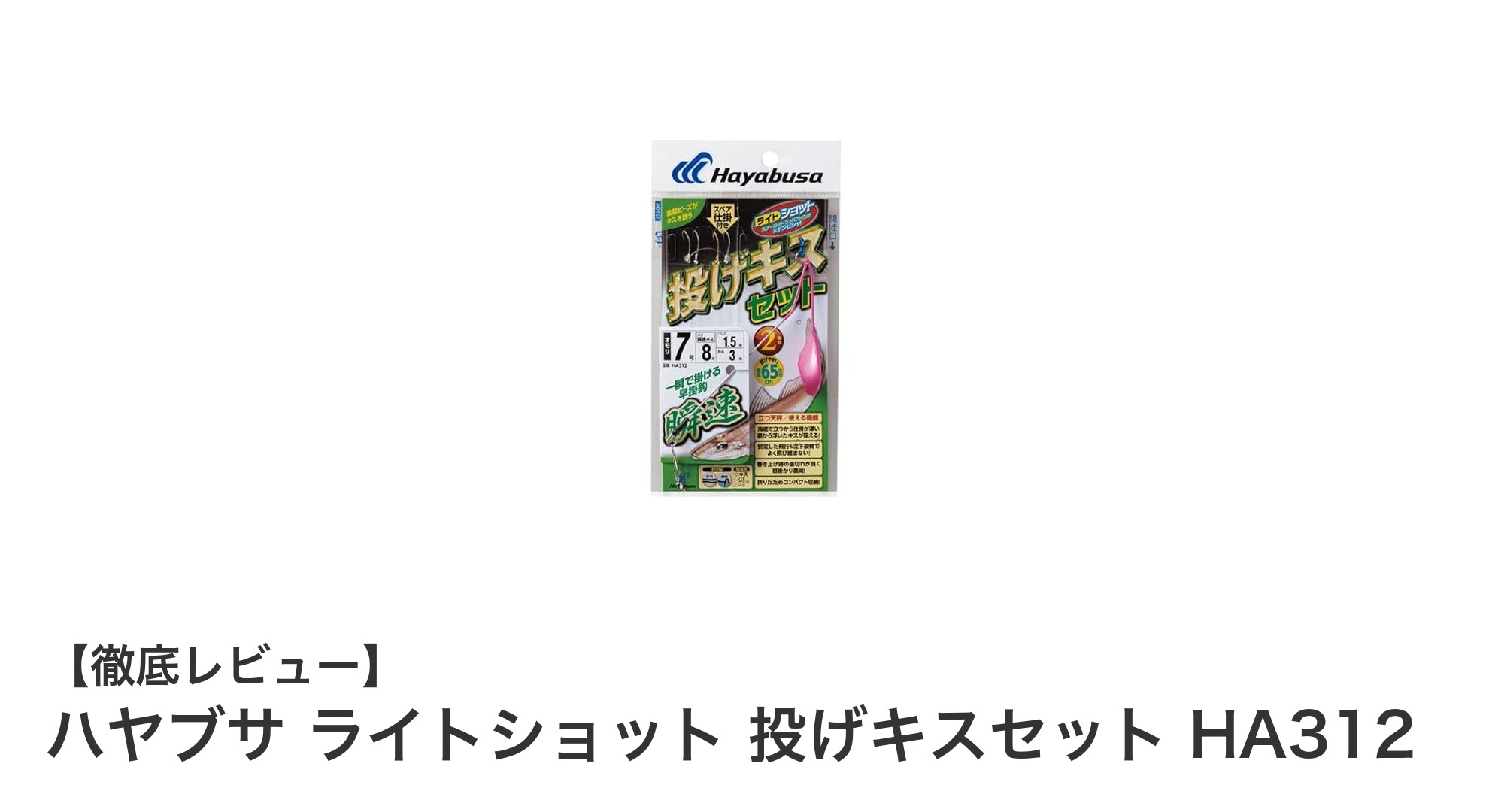 コンパクトで使いやすい！ハヤブサ ライトショット投げキスセットで釣果アップ
