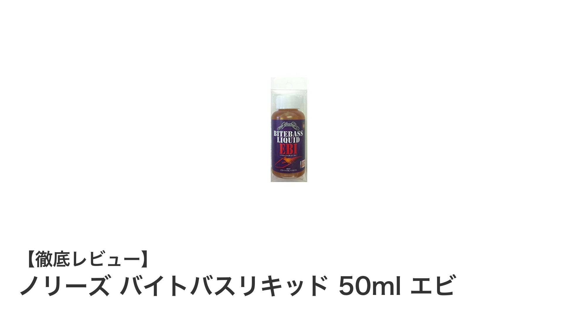 ノリーズ バイトバスリキッド 50ml エビ：環境に優しい集魚剤で釣果アップ！