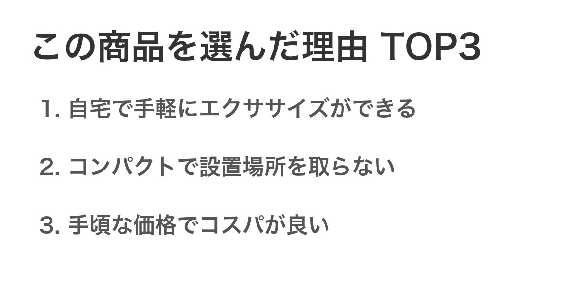 この商品を選んだ理由TOP3