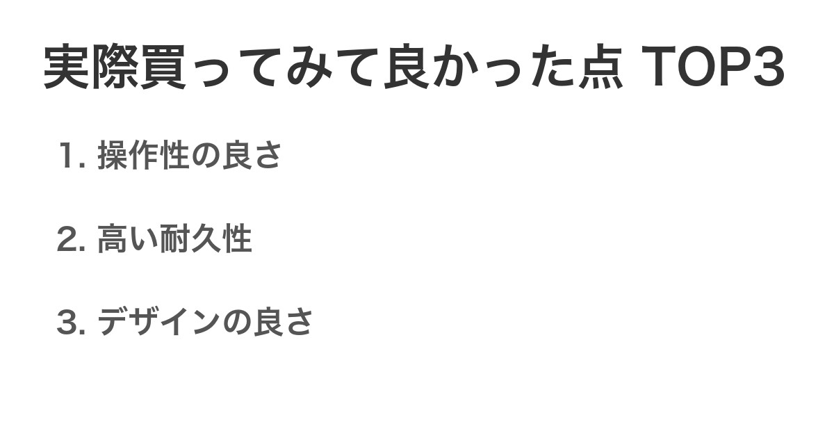 実際買ってみて良かった点TOP3