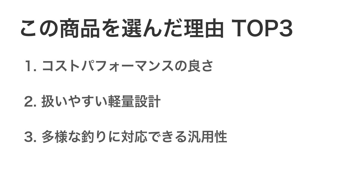 この商品を選んだ理由TOP3