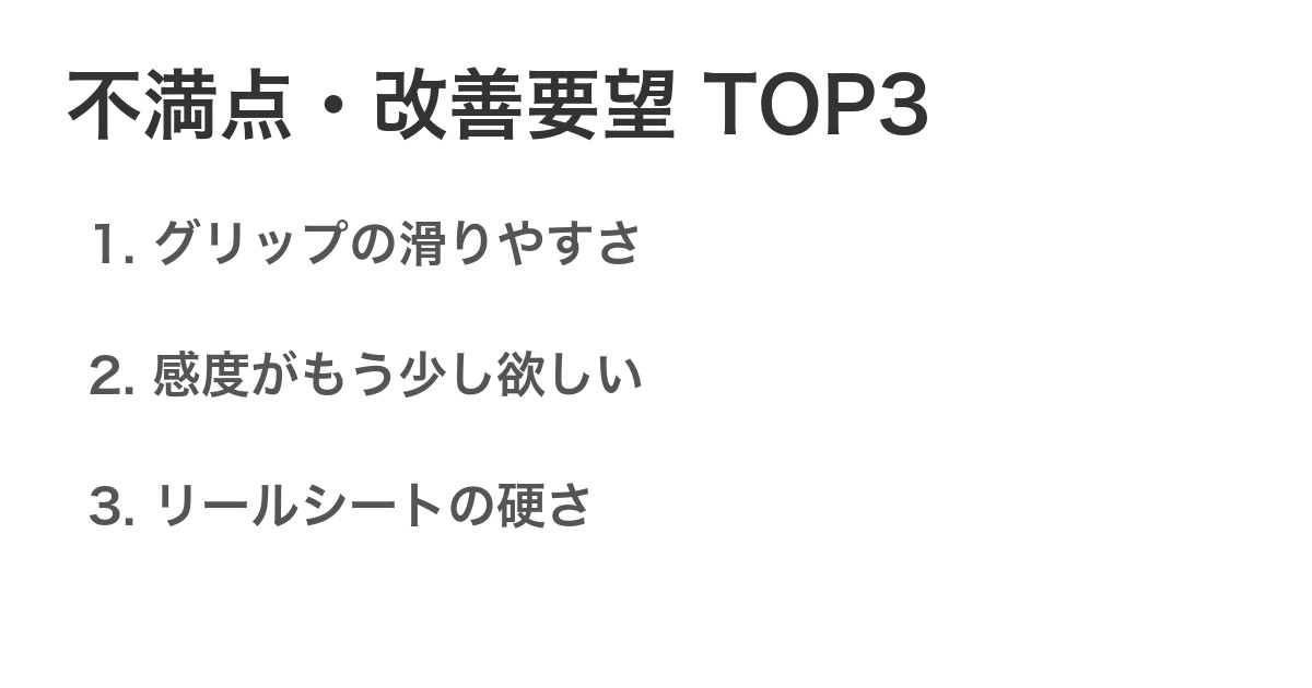 不満点・改善要望TOP3