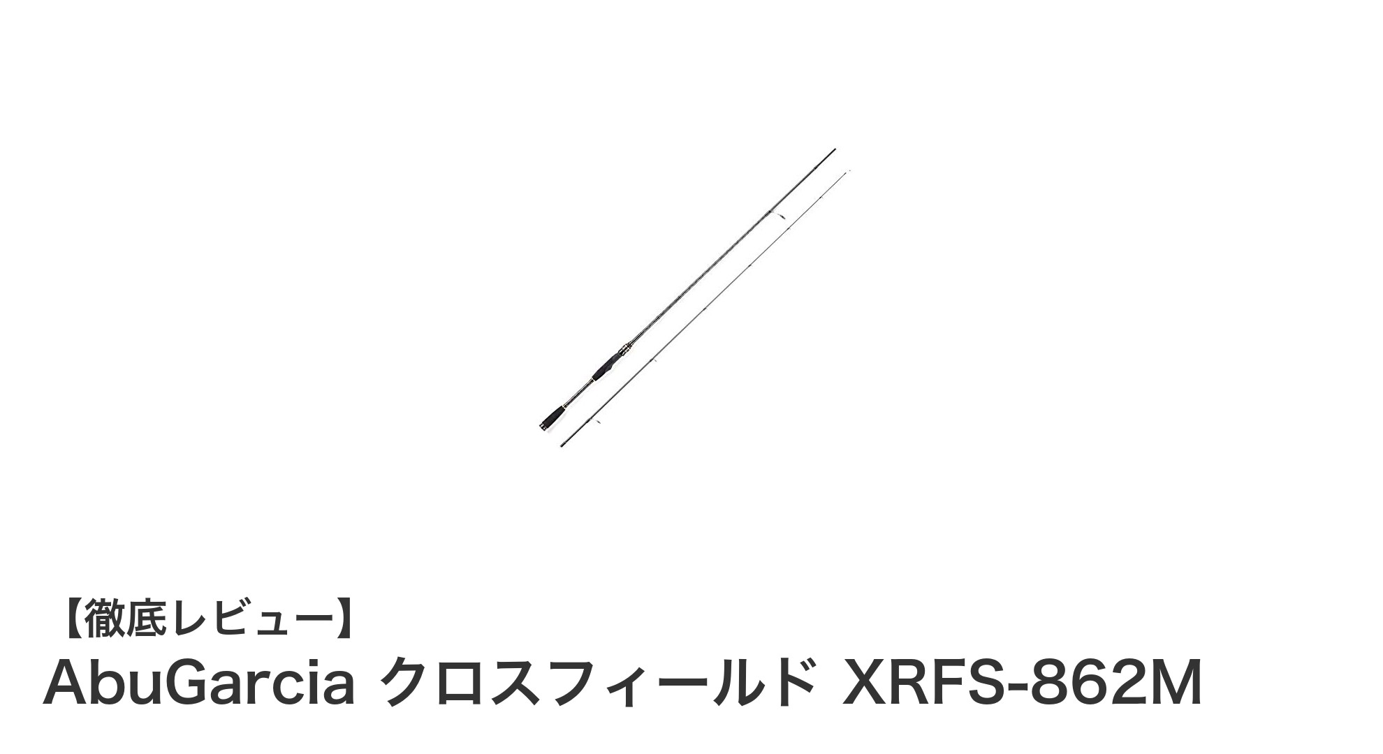 万能シーバスロッドの決定版!AbuGarcia クロスフィールド XRFS-862Mを徹底解説