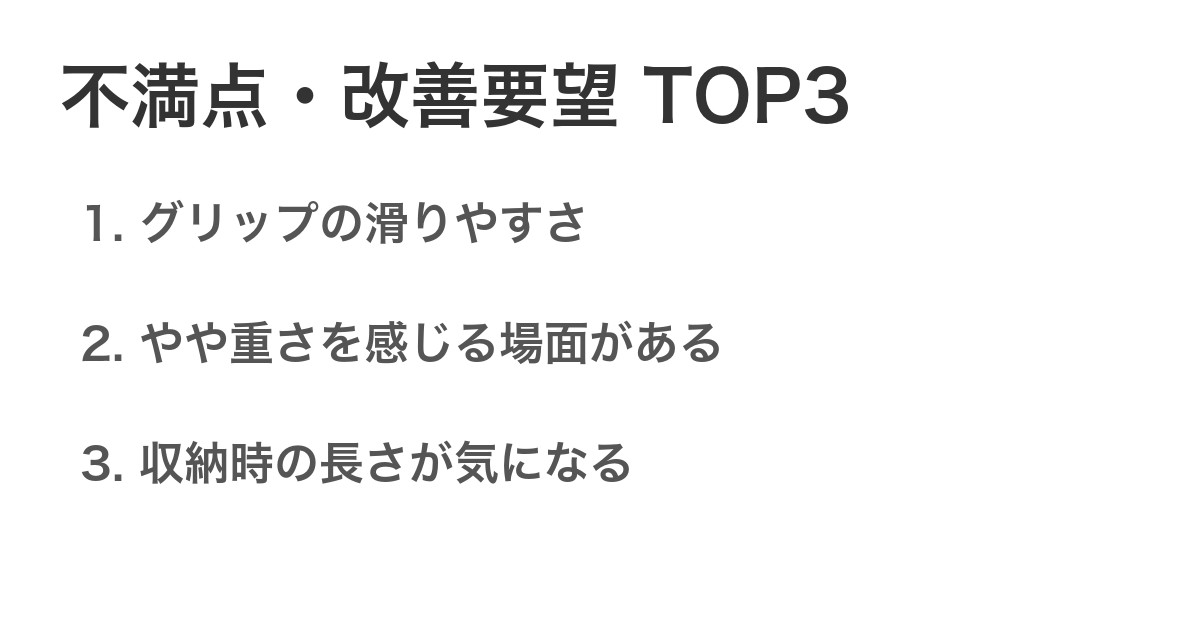 不満点・改善要望TOP3