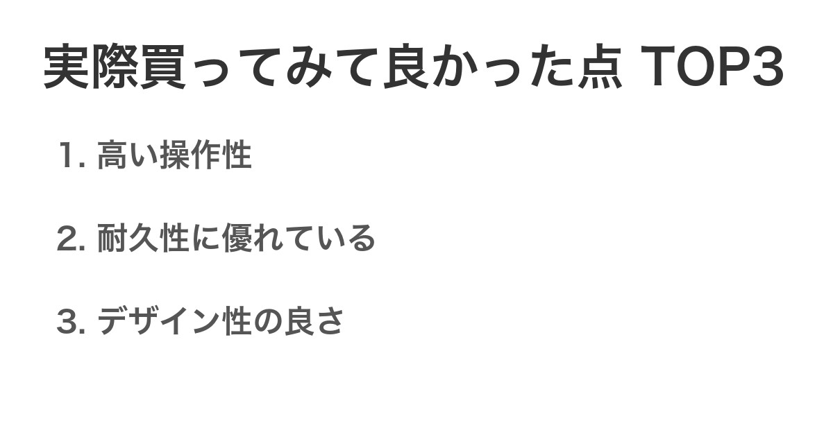 実際買ってみて良かった点TOP3