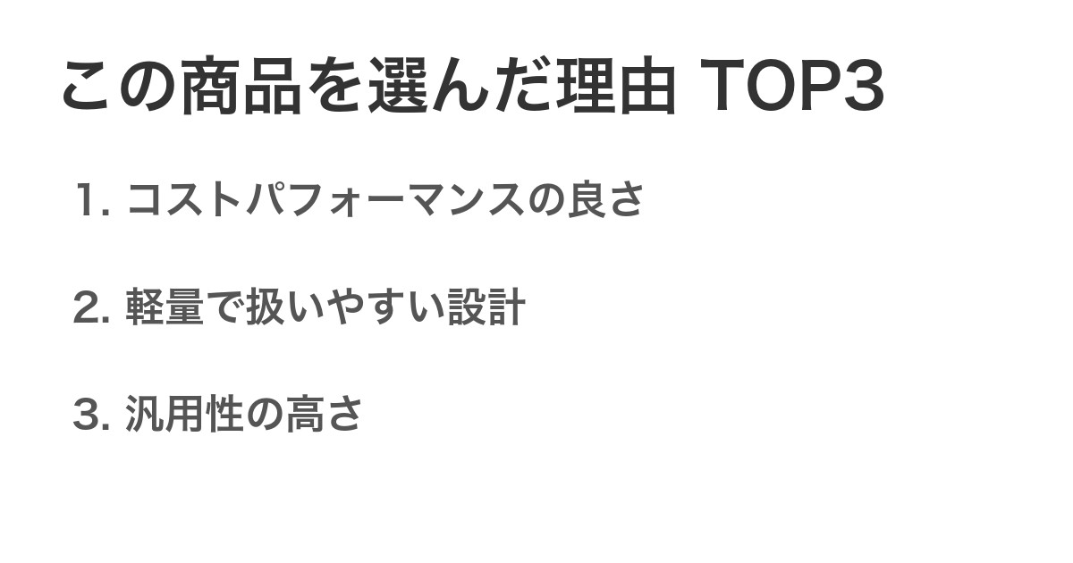 この商品を選んだ理由TOP3