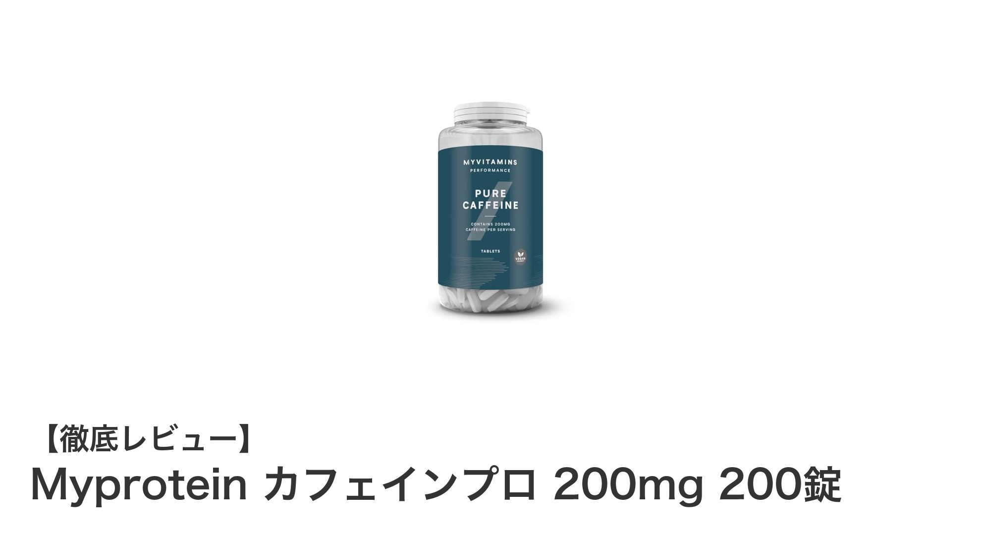 効率的なカフェイン補給に最適！Myproteinのカフェインプロ200mg 200錠レビュー