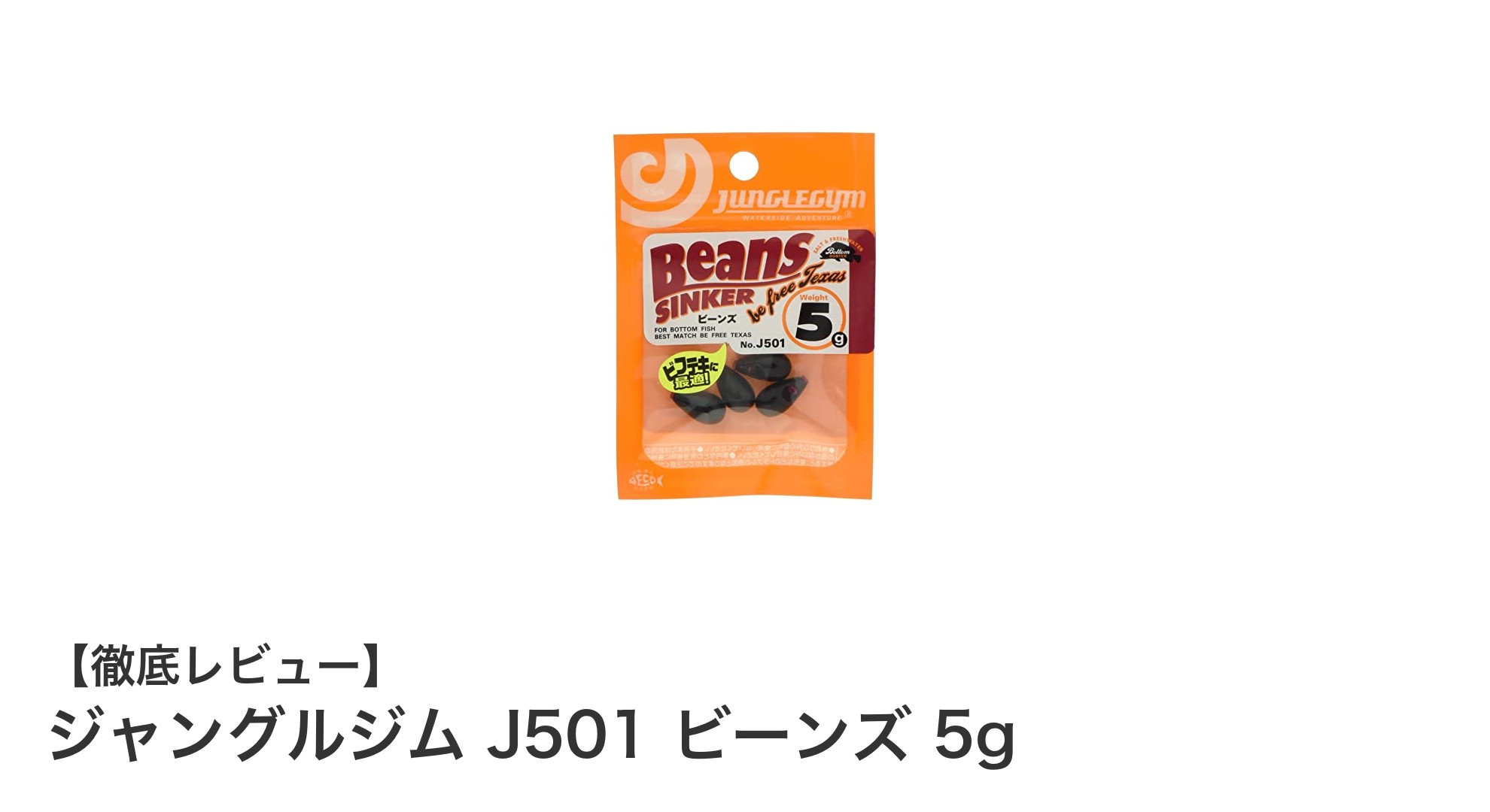 軽量で使いやすい！ジャングルジム J501 ビーンズ 5g ジグヘッドセットの魅力とは？