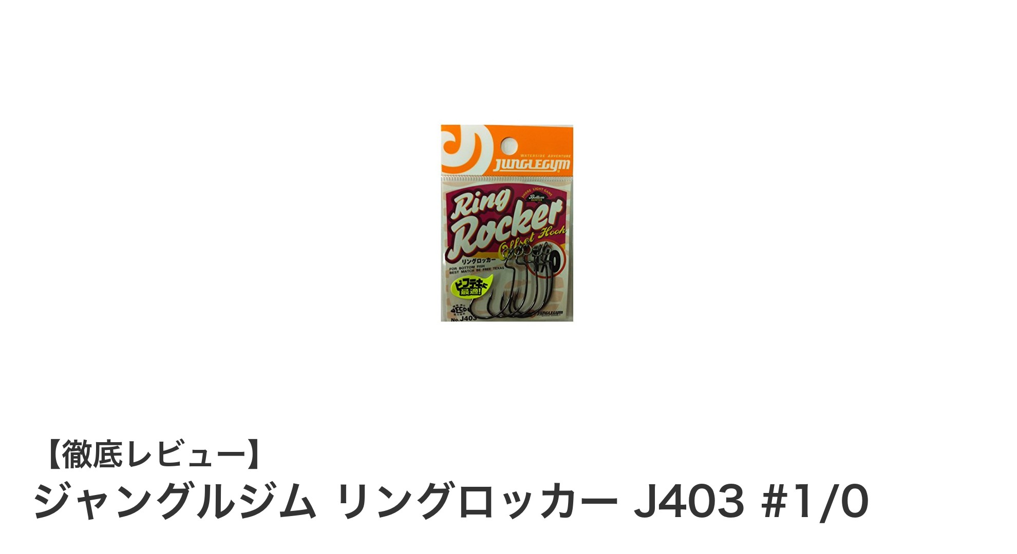 機能性と安定感を両立!ジャングルジム リングロッカー J403 #1/0の魅力とは?