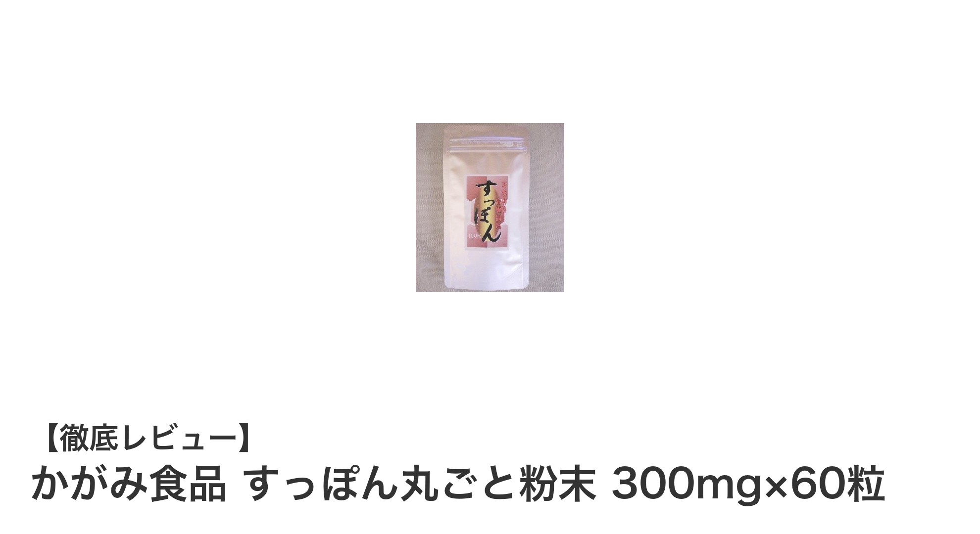 天然コラーゲンサプリメントで健康美をサポート！かがみ食品のすっぽん丸ごと粉末の魅力とは？