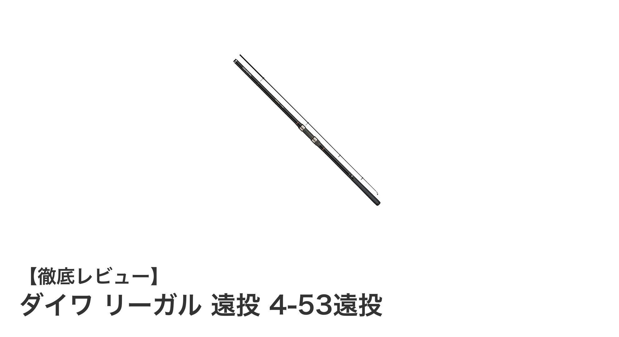 ダイワ リーガル 遠投 4-53遠投:軽量&高感度でカゴ釣りに最適な磯竿