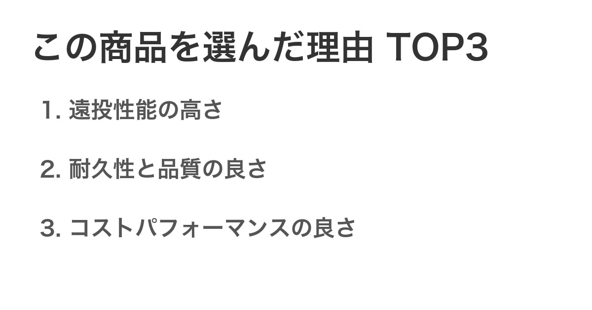 この商品を選んだ理由TOP3