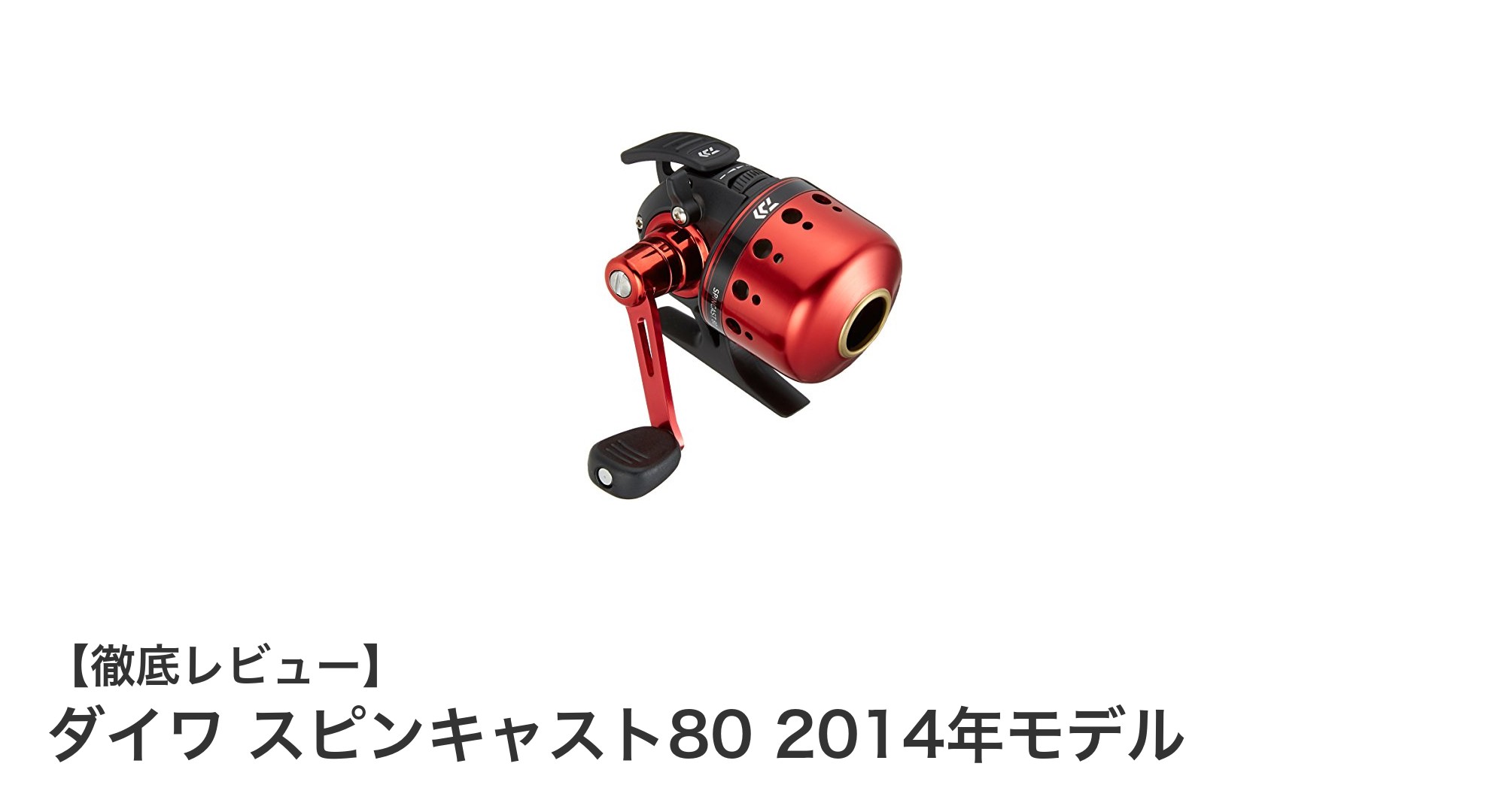 ダイワ スピンキャスト80 2014年モデルで楽しむ快適メバリング＆バス釣り