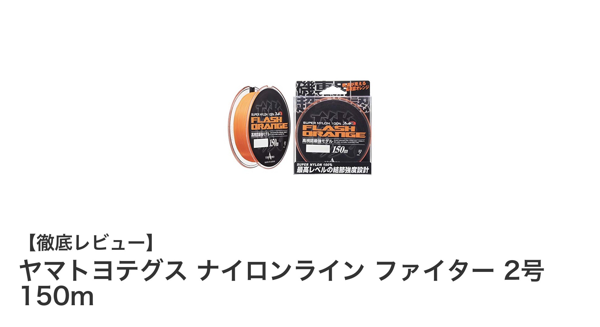 船釣りに最適！ヤマトヨテグス ナイロンライン ファイター 2号 150mの魅力とは？