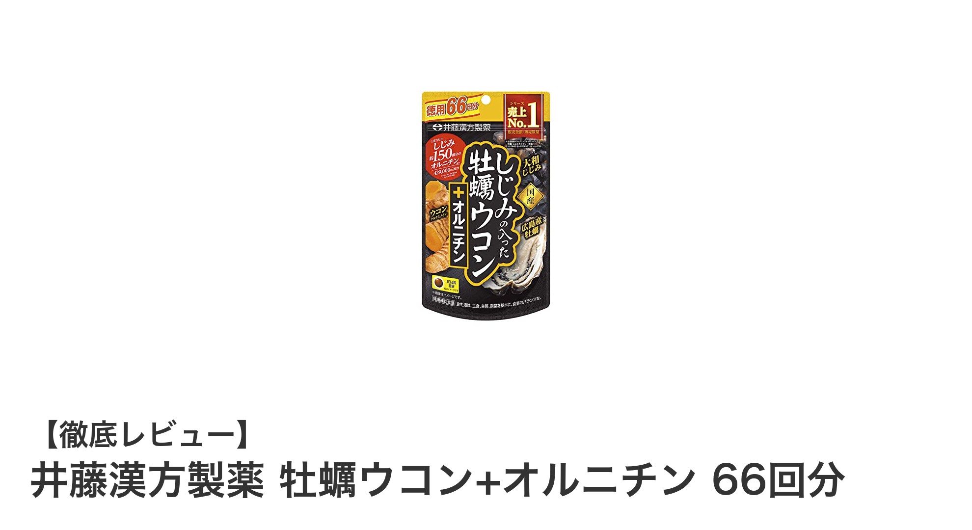 毎日の健康を支える！井藤漢方製薬の牡蠣ウコン+オルニチン66回分サプリメントの魅力