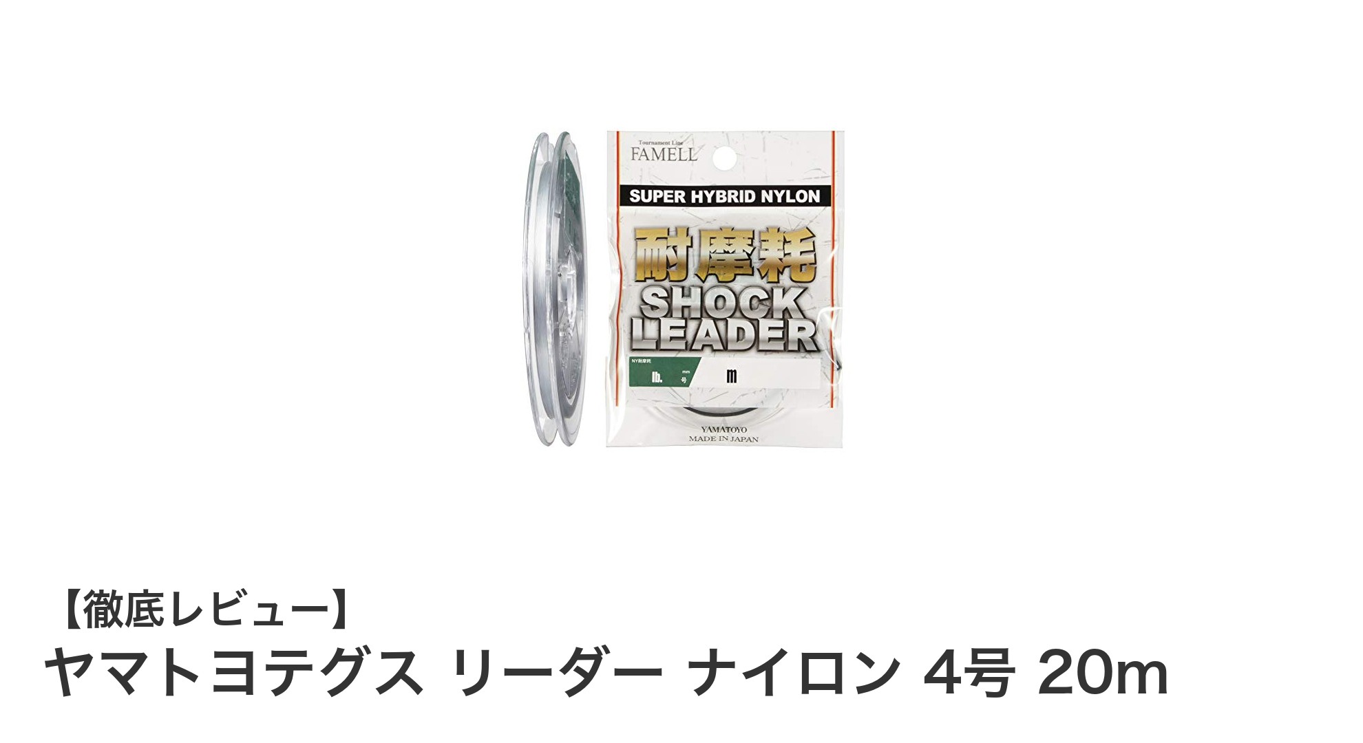 耐摩耗性抜群！ヤマトヨテグスのナイロン製ショックリーダー4号で快適オフショア釣り