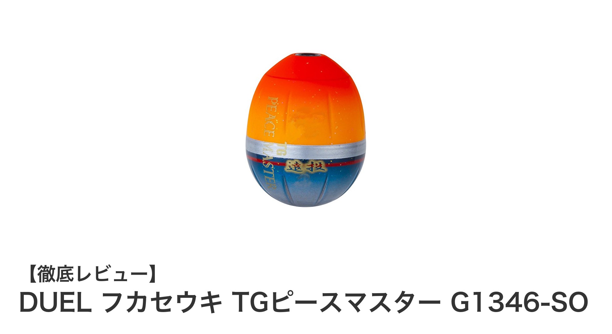高視認性と安定浮力を兼ね備えたDUELのTGピースマスター遠投ウキで磯釣りを極める