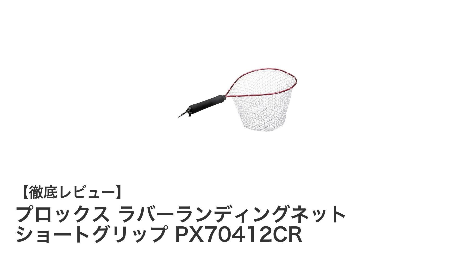 魚に優しい！プロックス ラバーランディングネット ショートグリップの魅力徹底解説