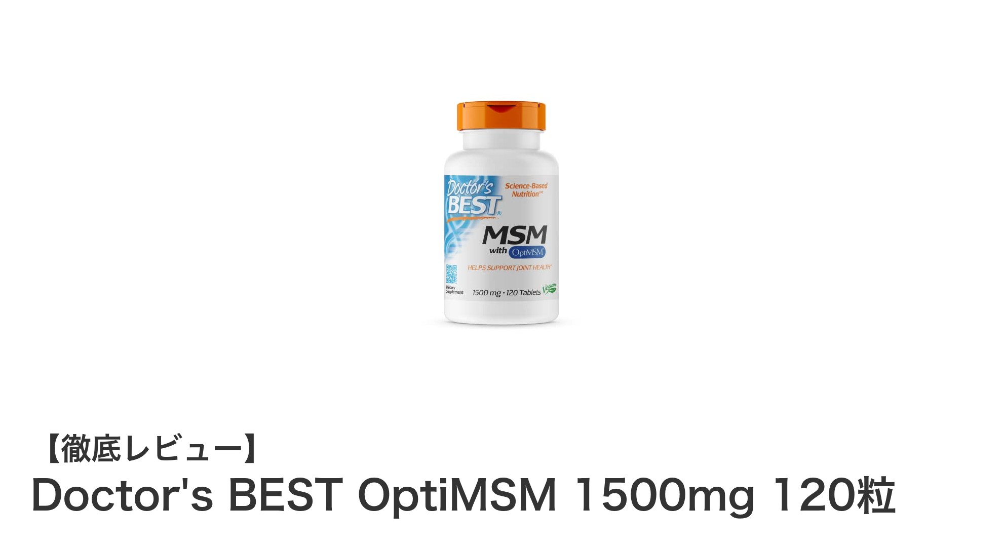 Doctor's BEST OptiMSM 1500mgで美と健康を強力サポート！高品質MSMサプリの魅力とは？