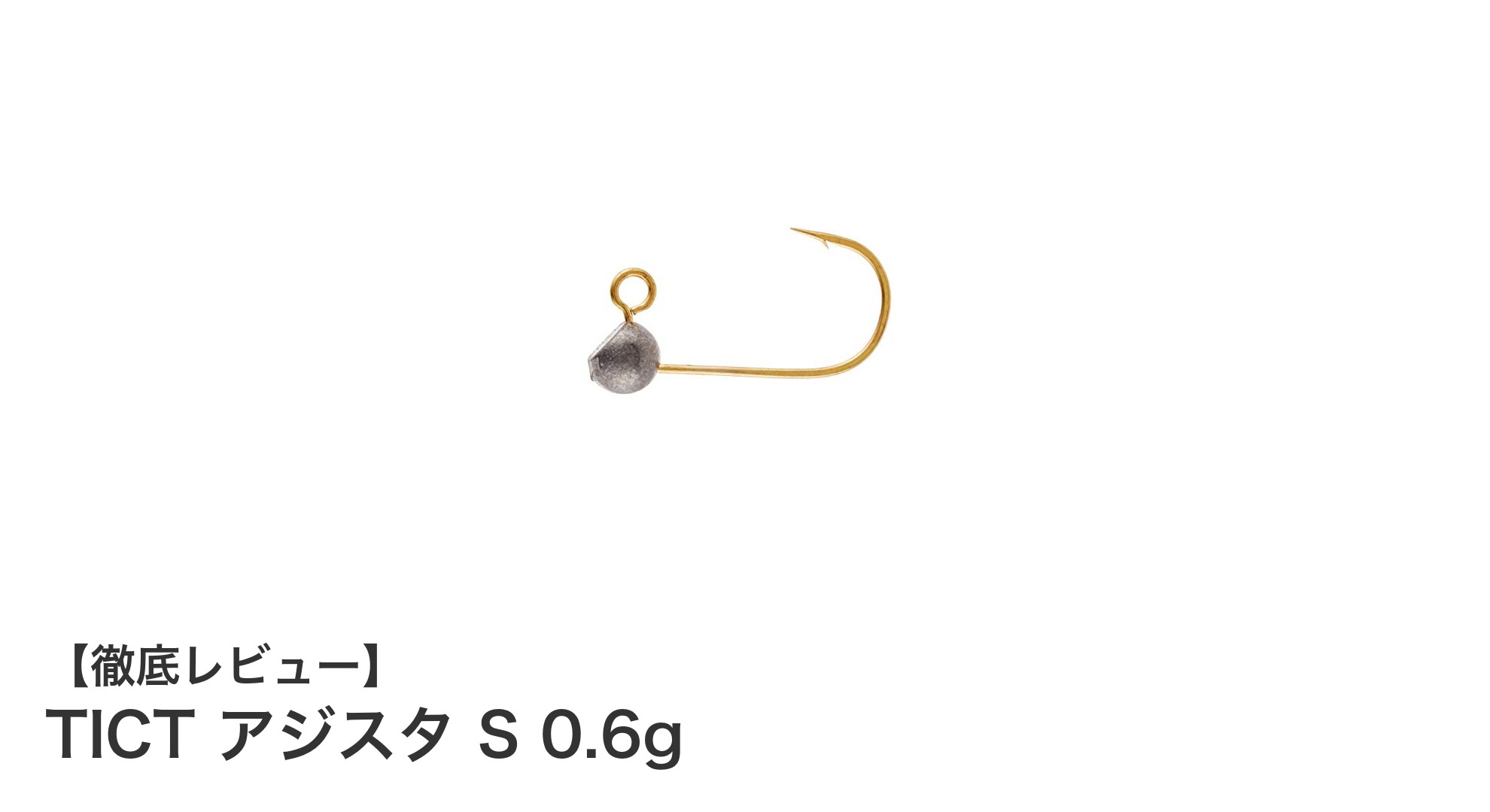TICTアジスタS 0.6gで狙う！軽量ジグヘッドの新定番