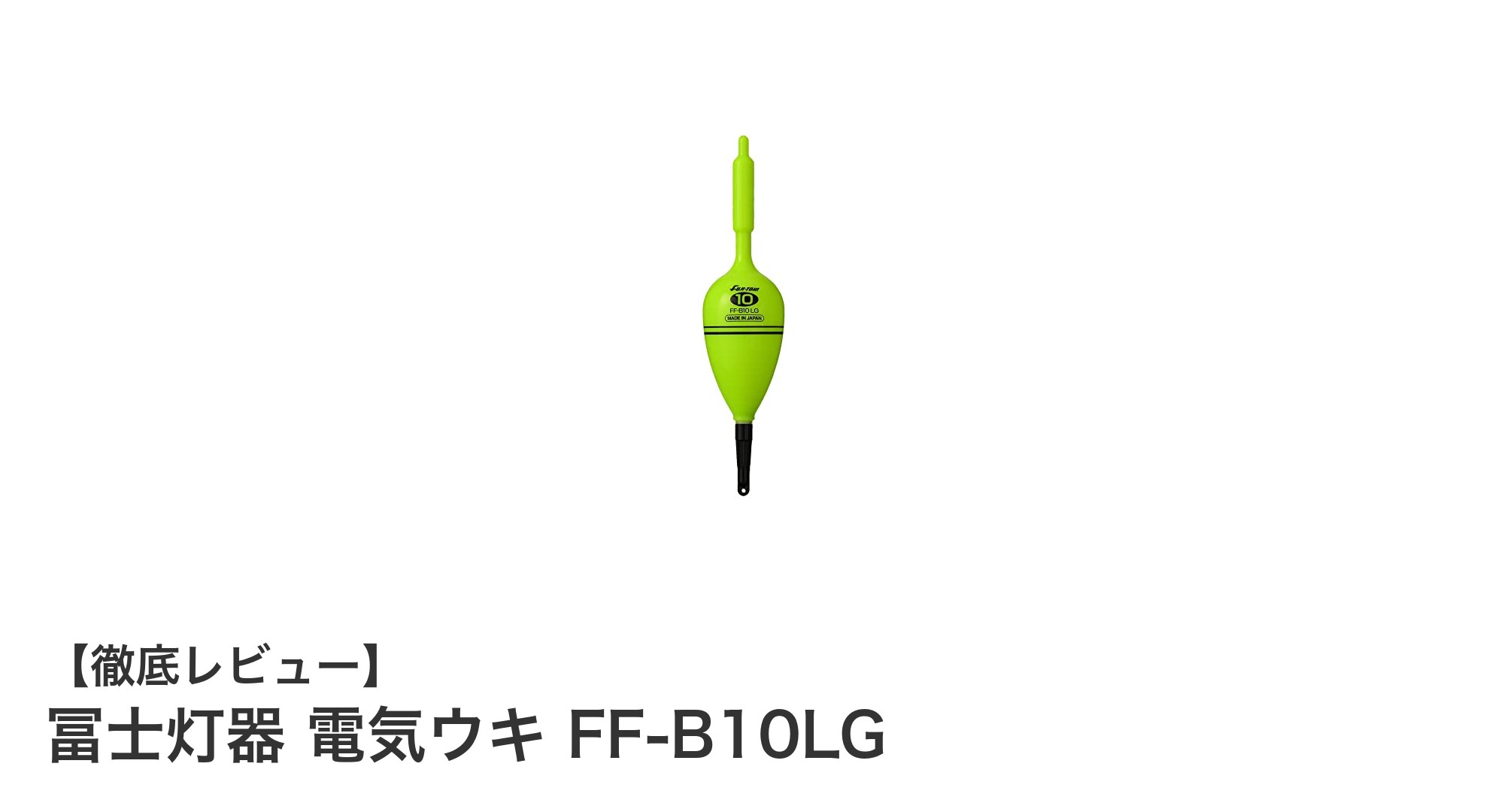 高輝度緑色LED搭載！冨士灯器の電気ウキFF-B10LGが釣果アップに貢献