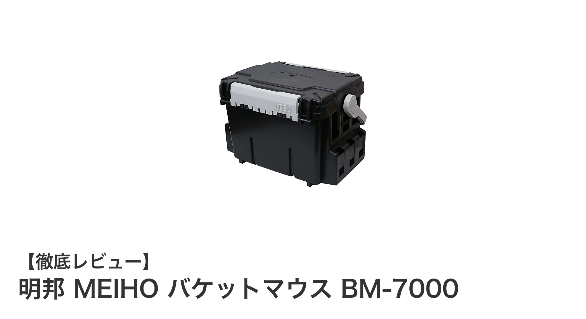 明邦 MEIHO バケットマウス BM-7000：大容量＆耐衝撃性でアウトドアも安心の収納ケース