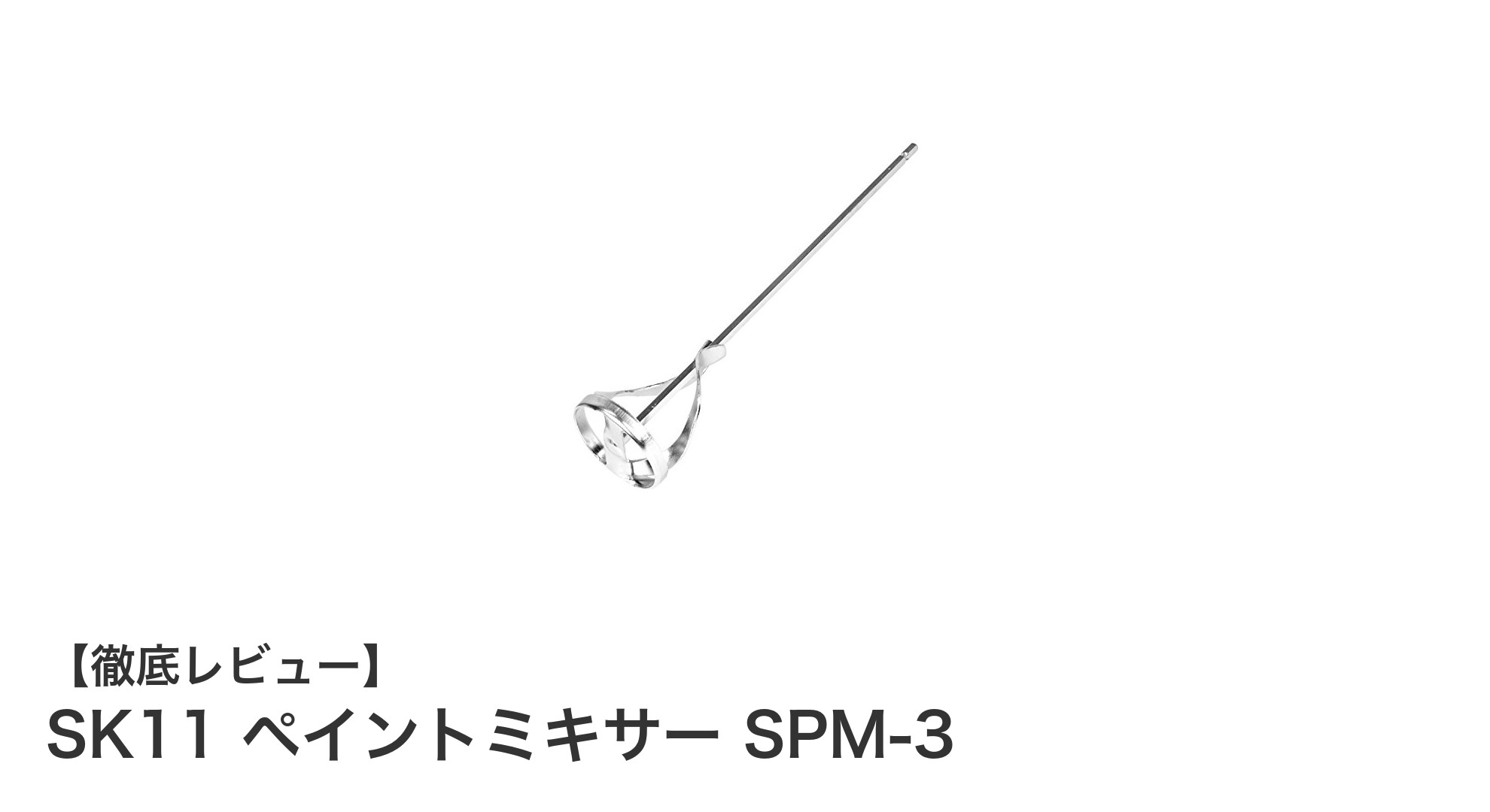 効率的に塗料を混ぜる！SK11 ペイントミキサー SPM-3の魅力とは？