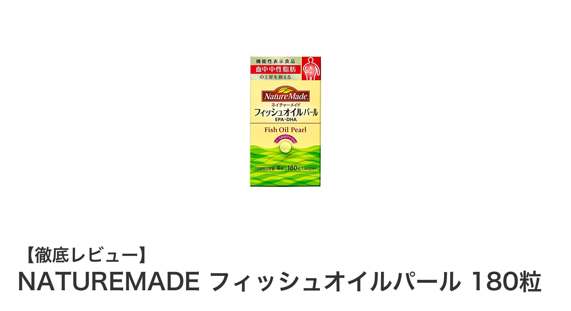 NATUREMADEのフィッシュオイルパールで毎日の健康をサポート！180粒入りの高品質サプリメント