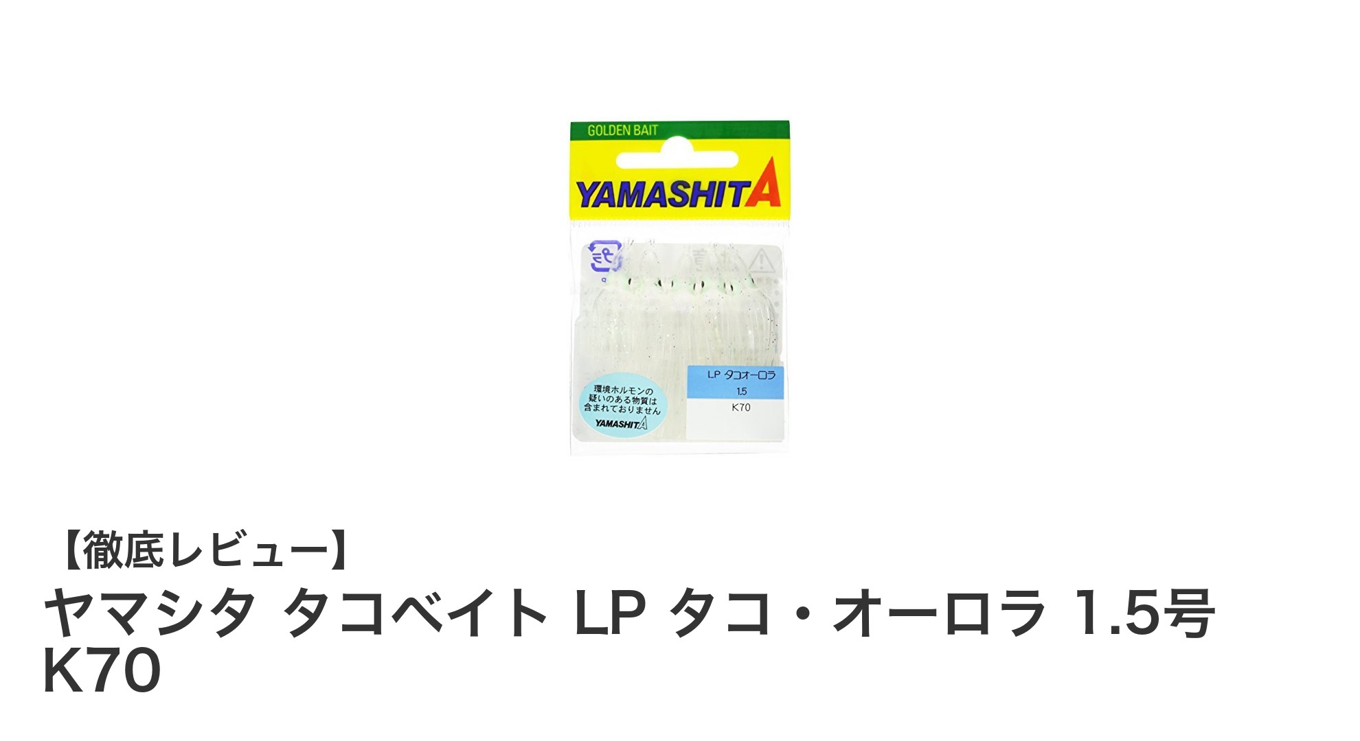 ヤマシタ タコベイト LP タコ・オーロラ 1.5号 K70で狙う多彩な魚種！オールラウンドルアーの魅力とは？
