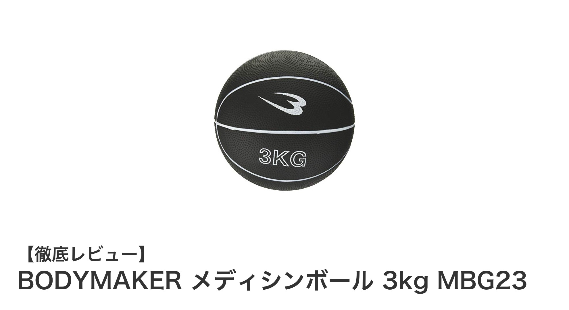 BODYMAKER メディシンボール 3kgで全身の体幹と瞬発力を強化しよう！