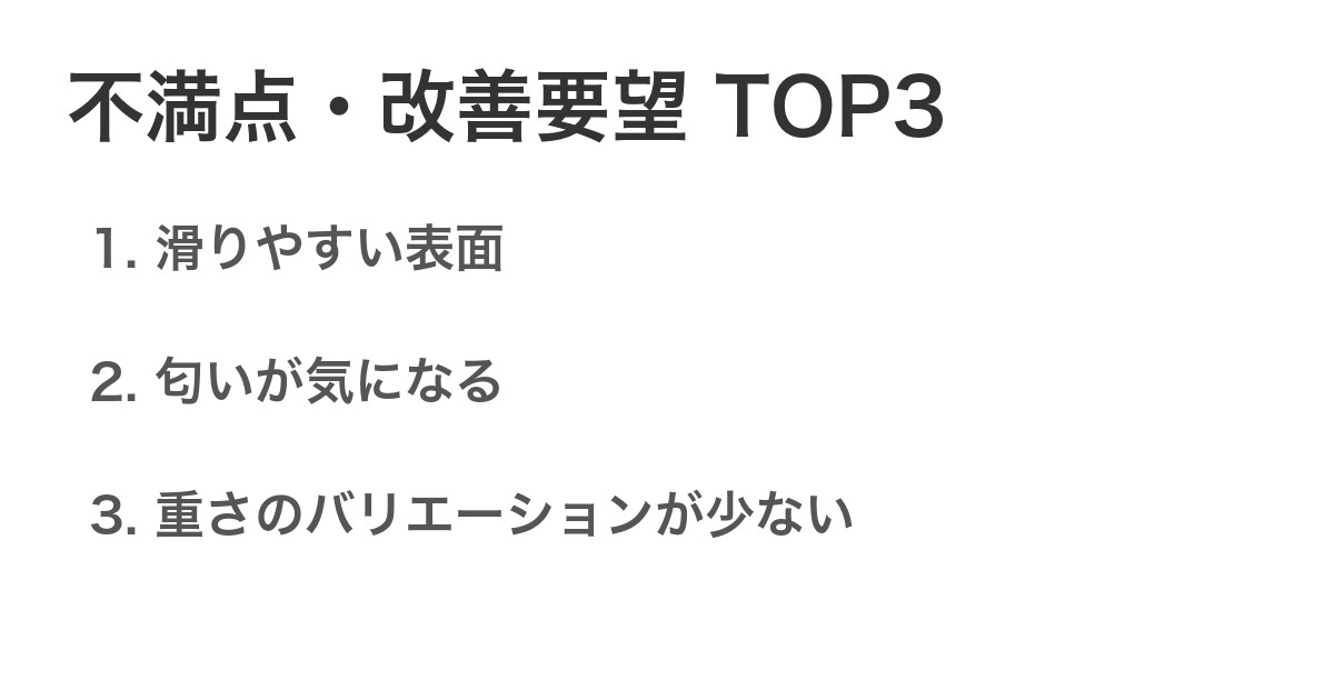 不満点・改善要望TOP3
