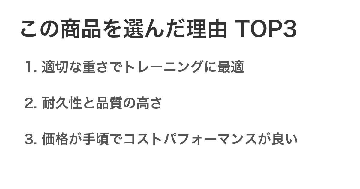 この商品を選んだ理由TOP3