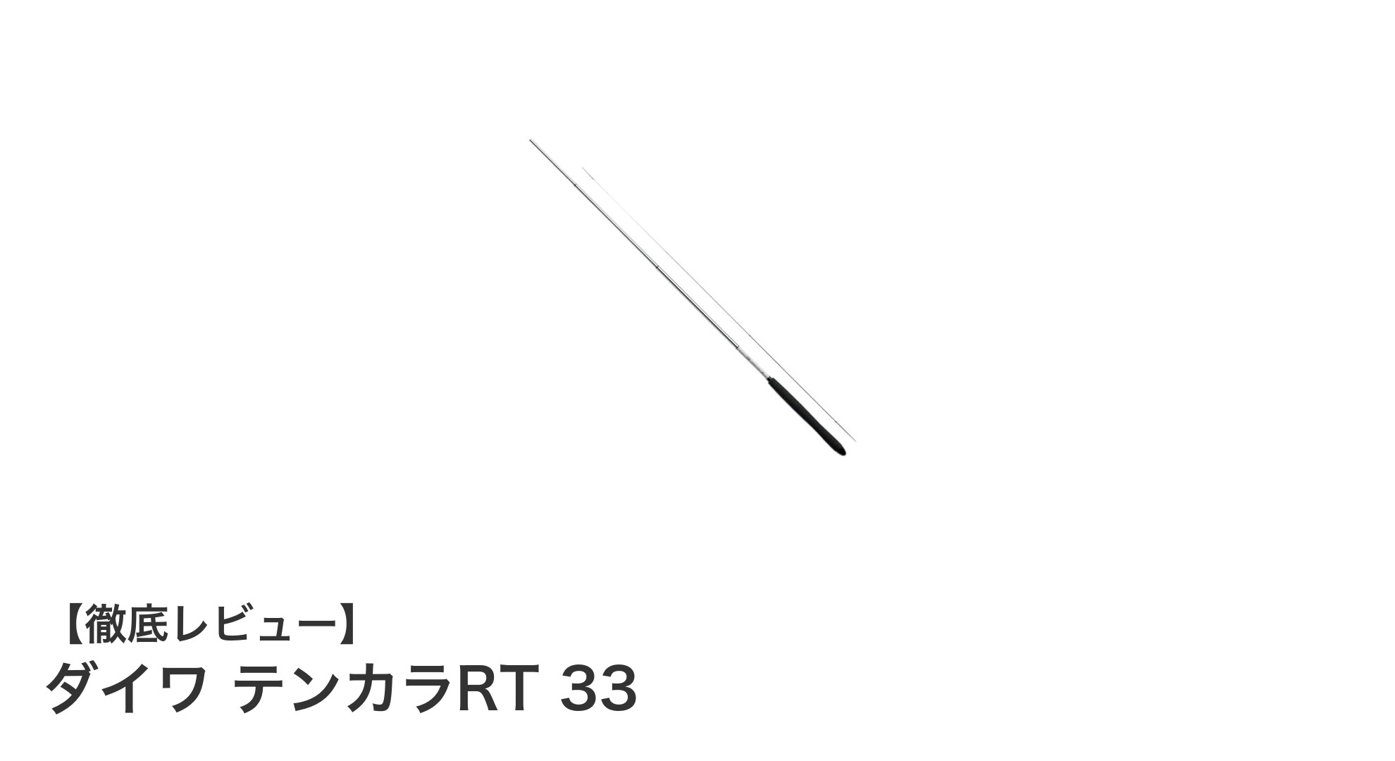 ダイワ テンカラRT 33で楽しむ快適テンカラ釣り入門