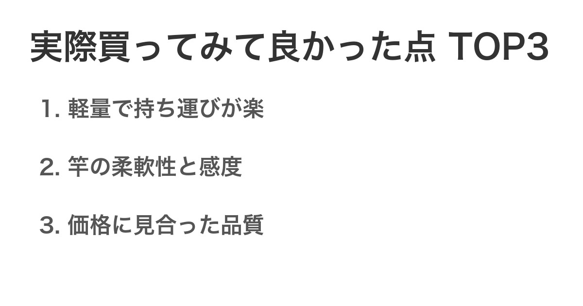 実際買ってみて良かった点TOP3