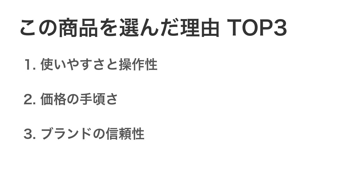 この商品を選んだ理由TOP3