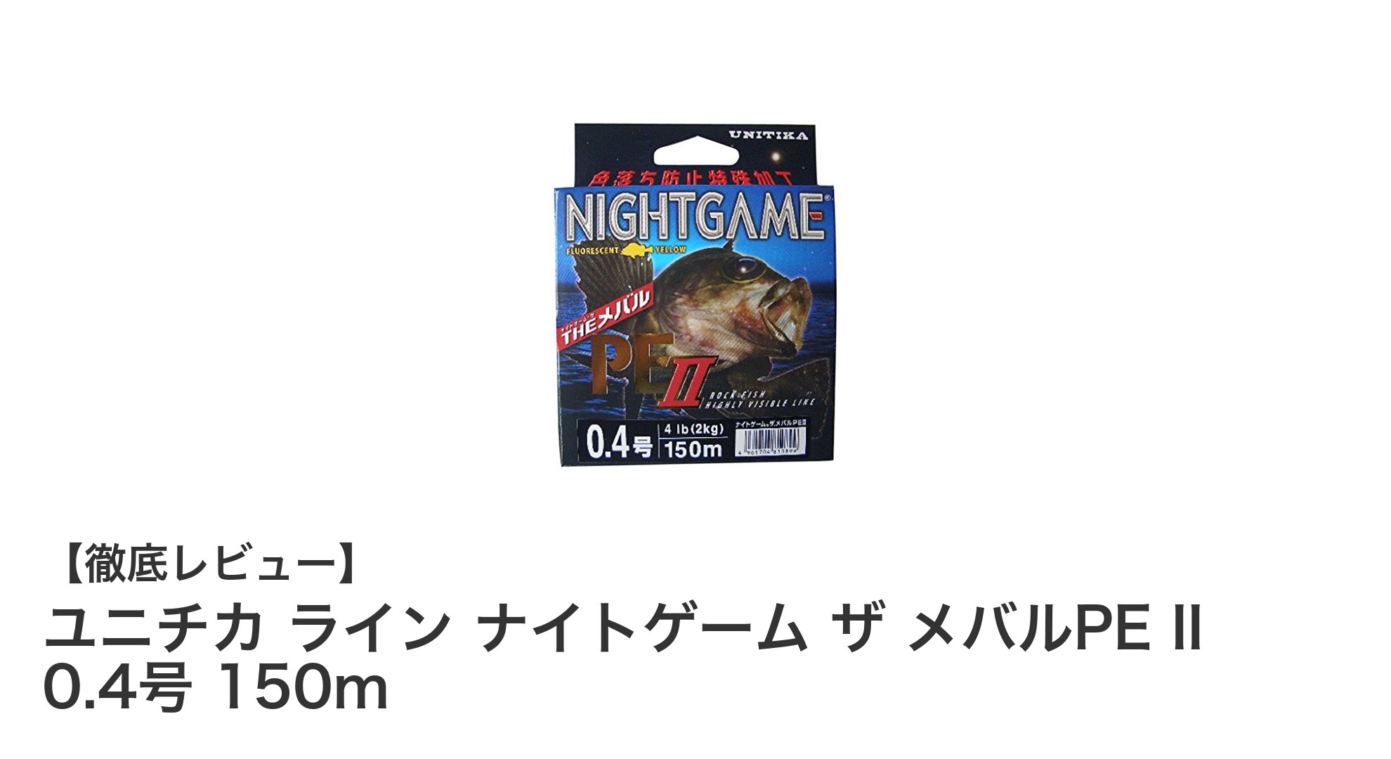 夜釣りに最適！ユニチカの蛍光イエローナイトゲームPEライン徹底レビュー