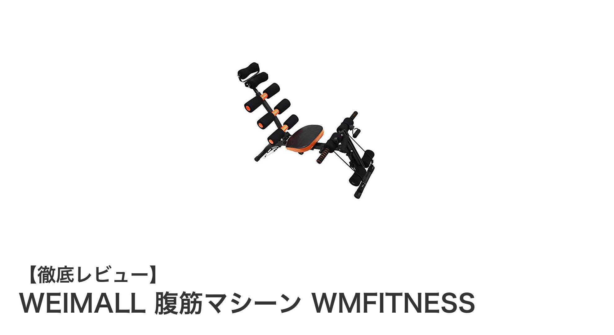 自宅で簡単トレーニング！WEIMALLの折りたたみ腹筋マシーンで効率UP