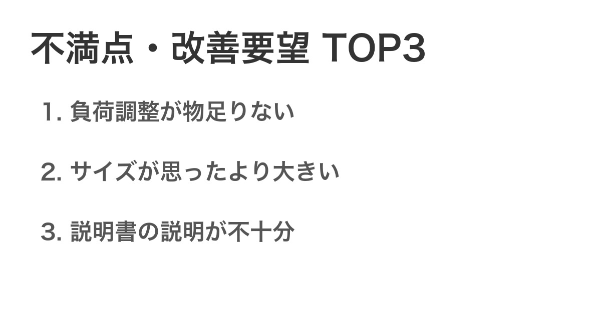 不満点・改善要望TOP3
