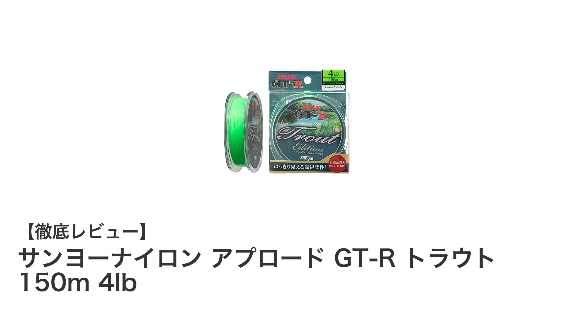 トラウト釣りに最適！サンヨーナイロン アプロード GT-R トラウト 150m 4lbの魅力とは？