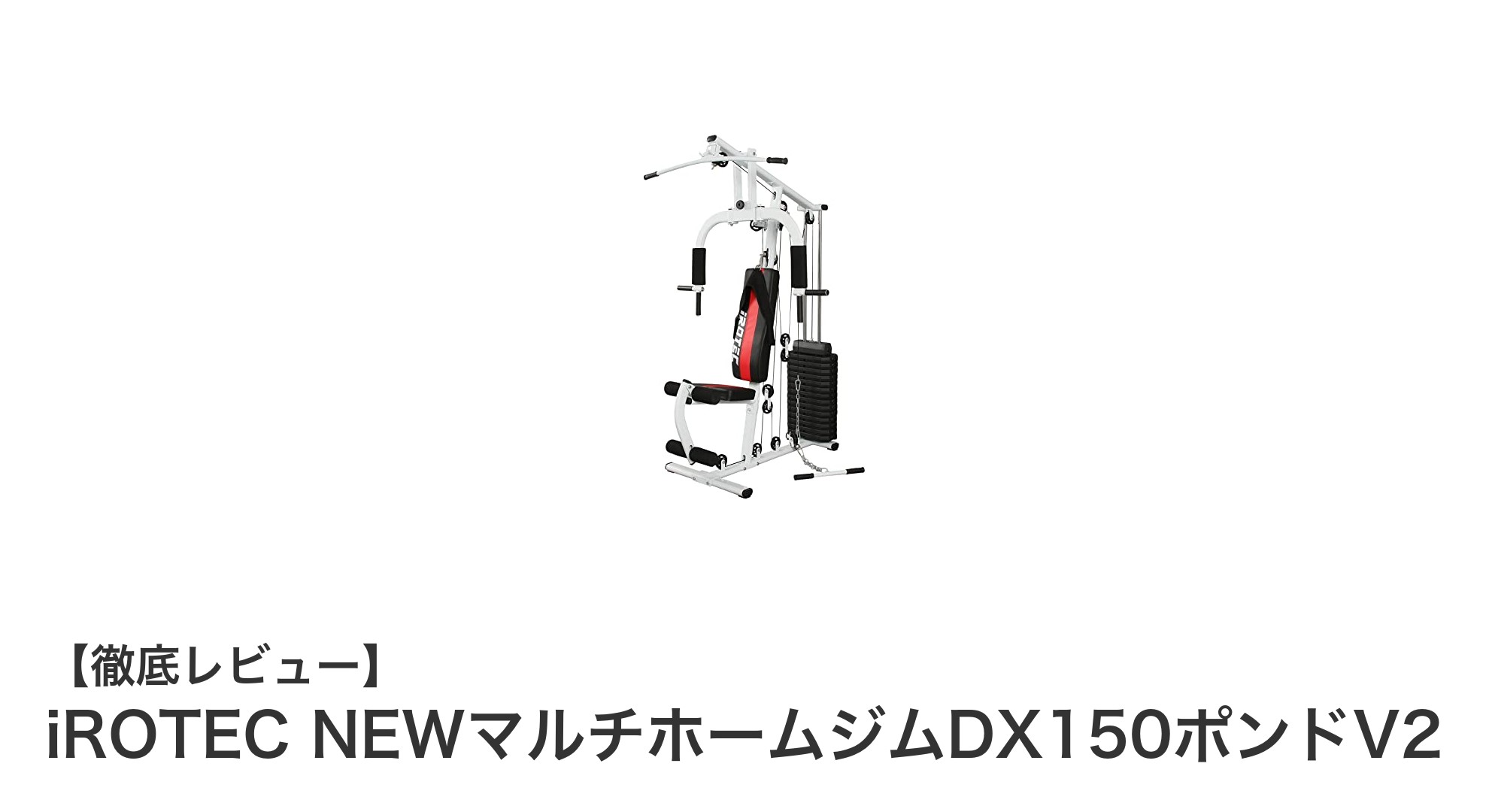 自宅で全身を鍛える！iROTEC NEWマルチホームジムDX150ポンドタイプV2の魅力とは？