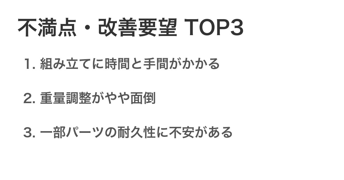 不満点・改善要望TOP3