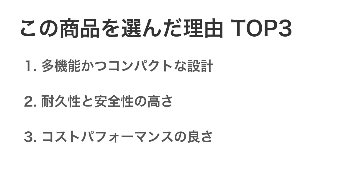 この商品を選んだ理由TOP3